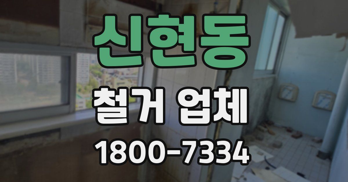 신현동 철거 업체