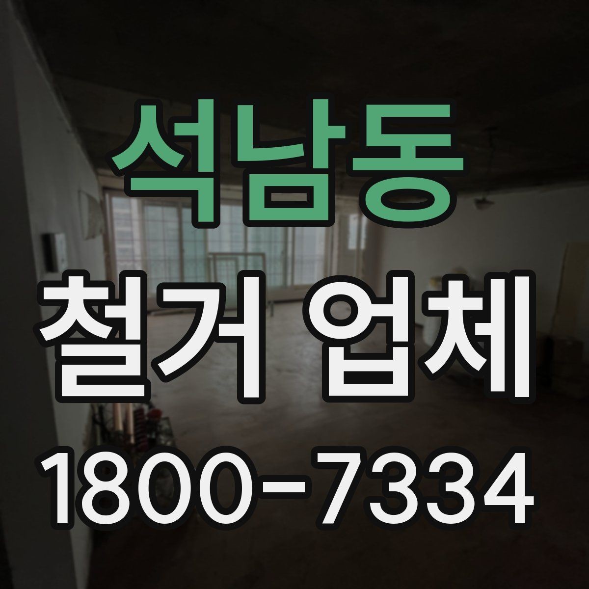 석남동 철거 업체 이용 전 알아두면 좋은 정보