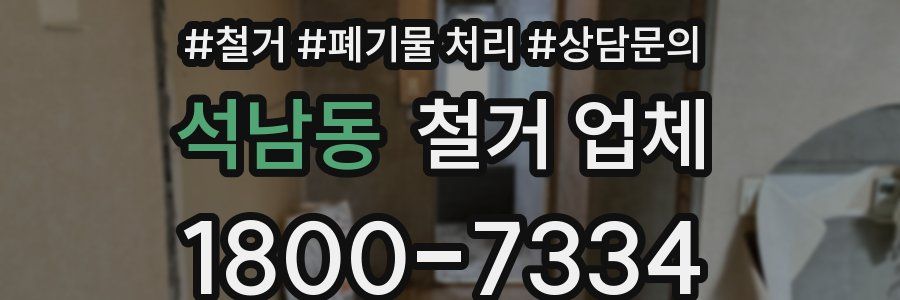 석남동 철거 업체