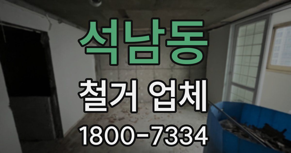 석남동 철거 업체