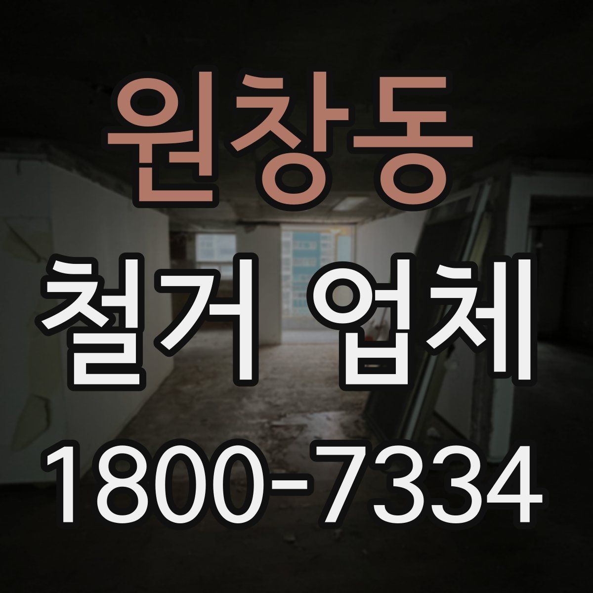 원창동 철거 업체 상담 전 알아둘 사항