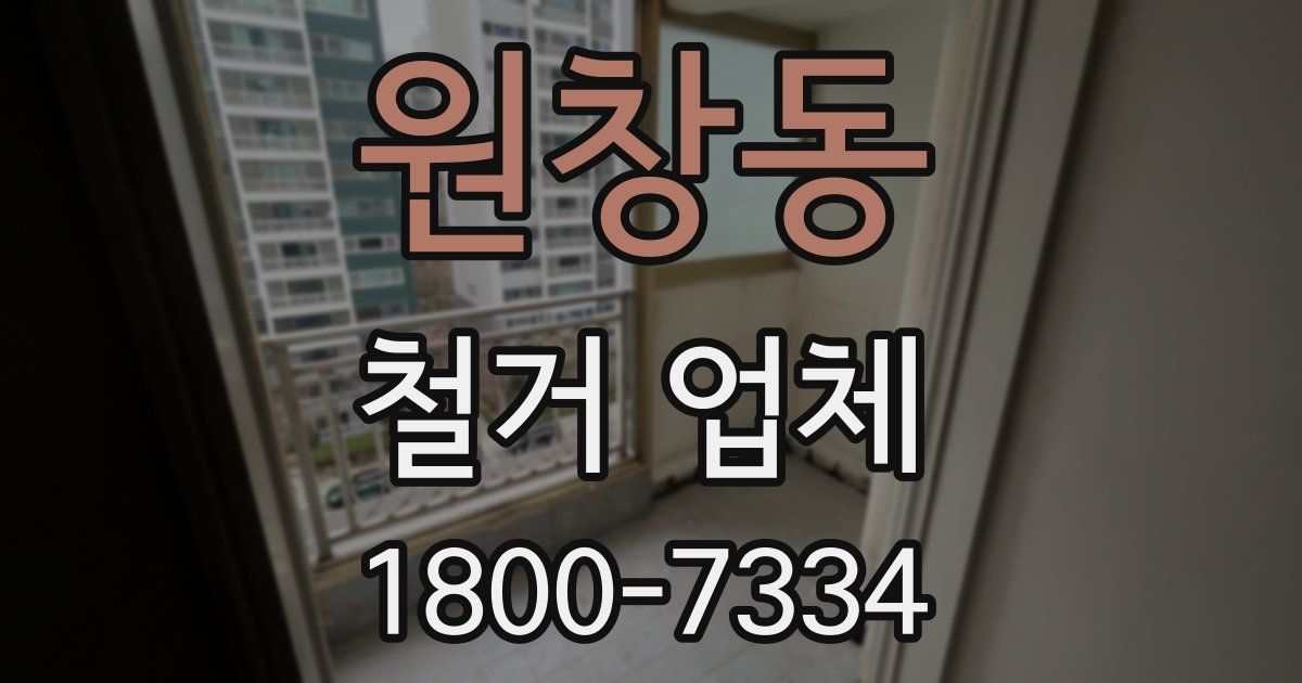 원창동 철거 업체