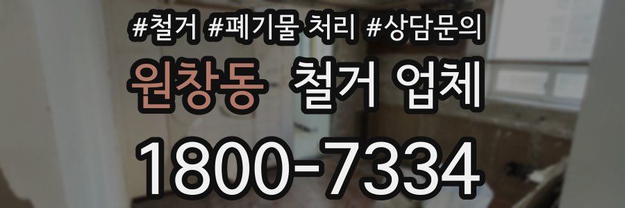 원창동 철거 업체