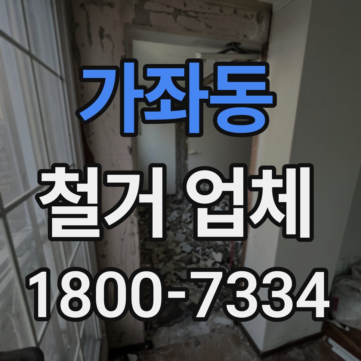 가좌동 철거 업체