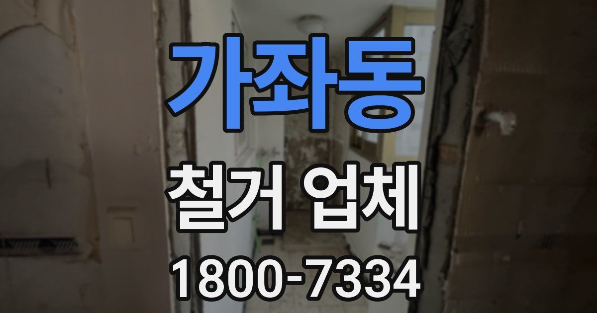 가좌동 철거 업체