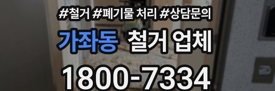 가좌동 철거 업체