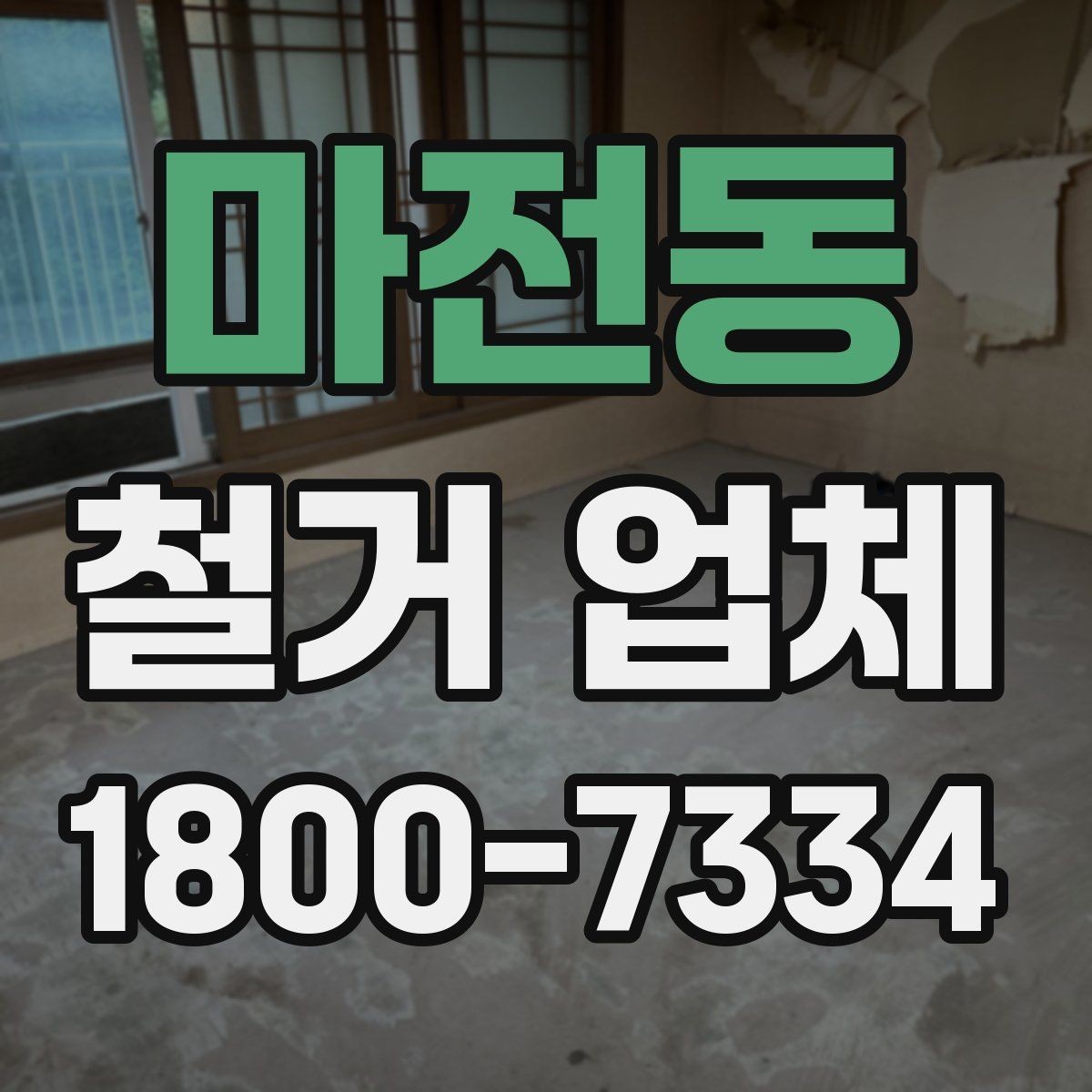 마전동 철거 업체 철거 후 확인해야 할 안전 상태