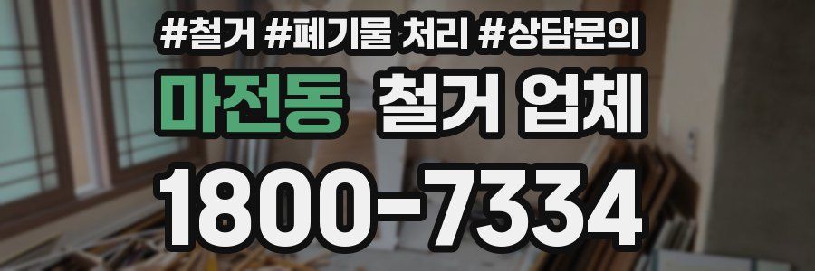 마전동 철거 업체