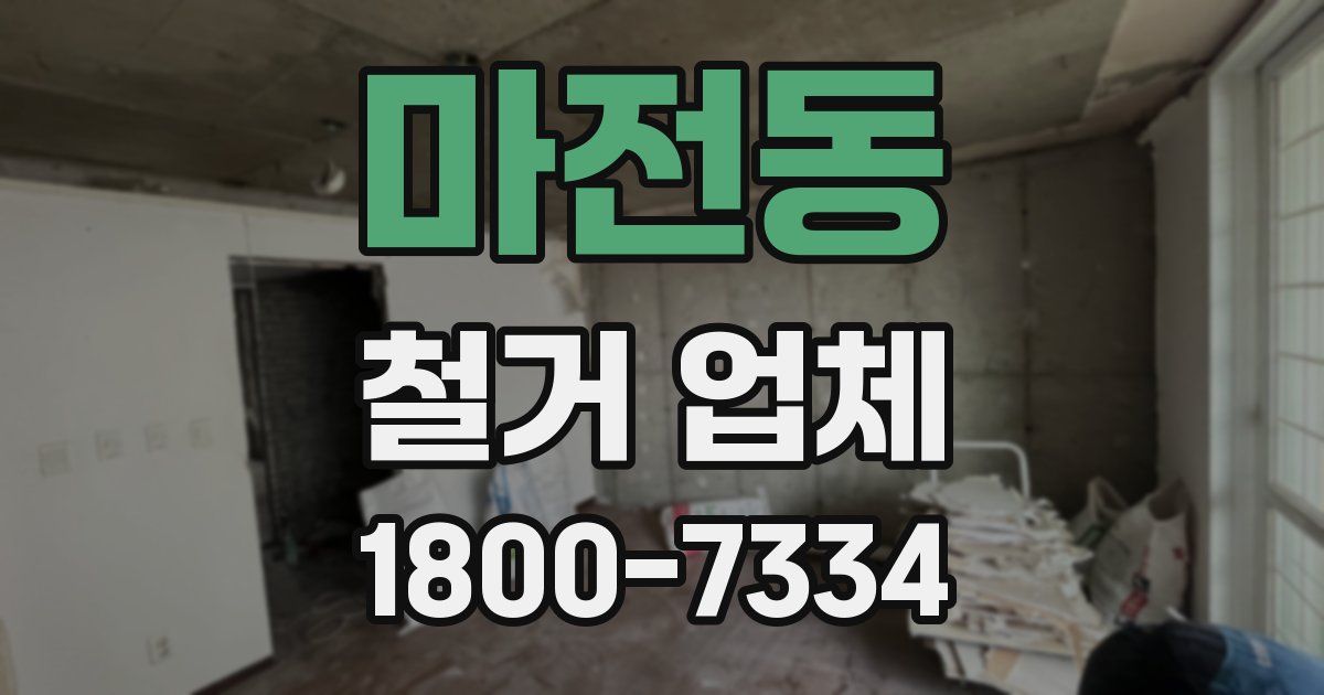 마전동 철거 업체