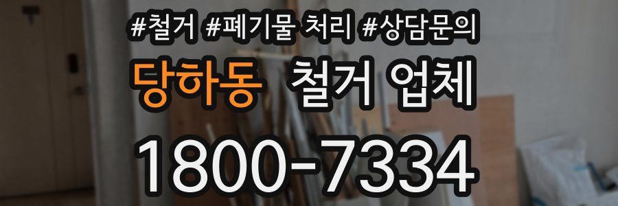당하동 철거 업체