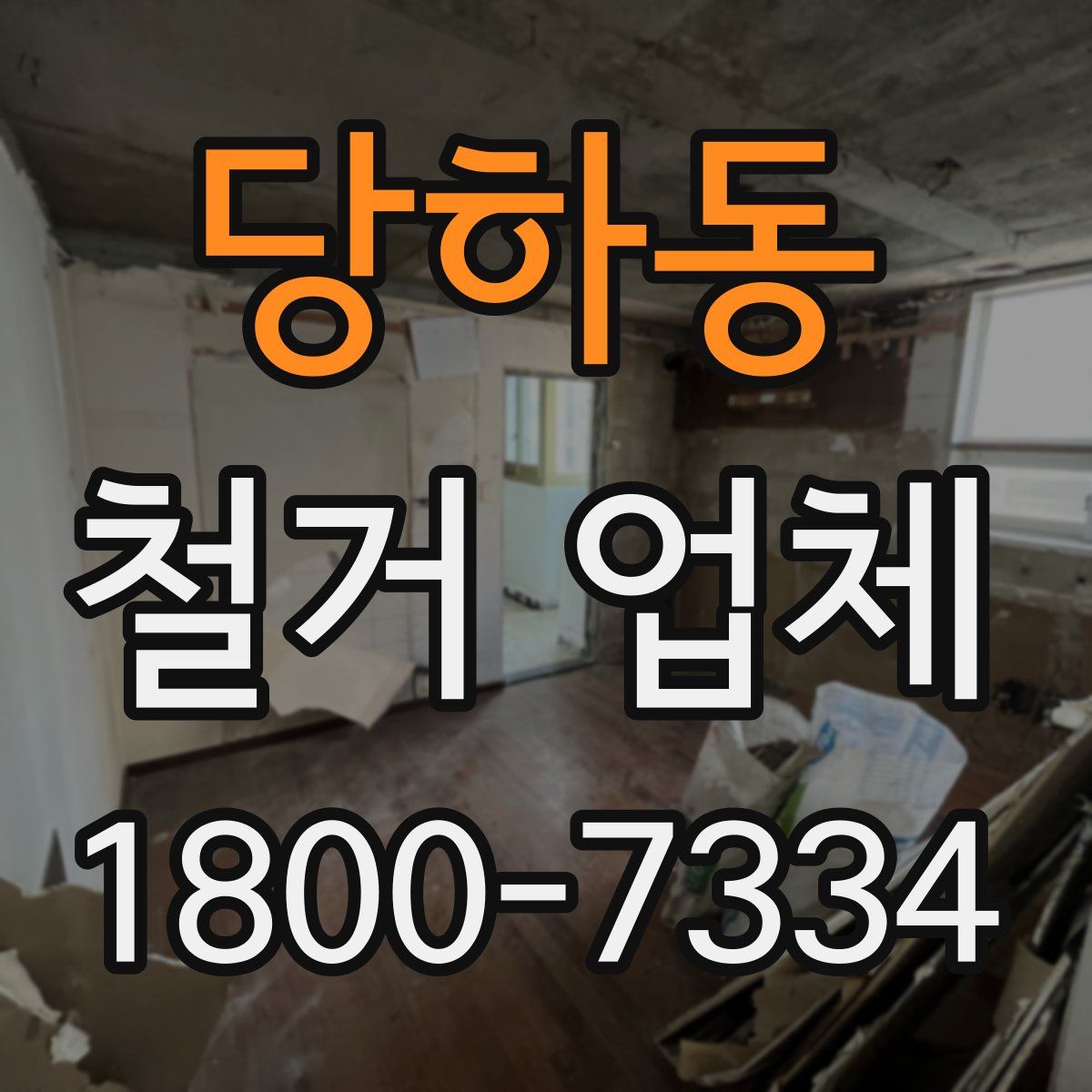 당하동 철거 업체