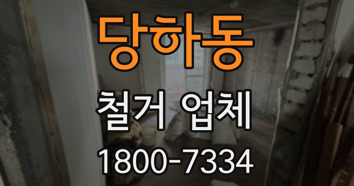 당하동 철거 업체