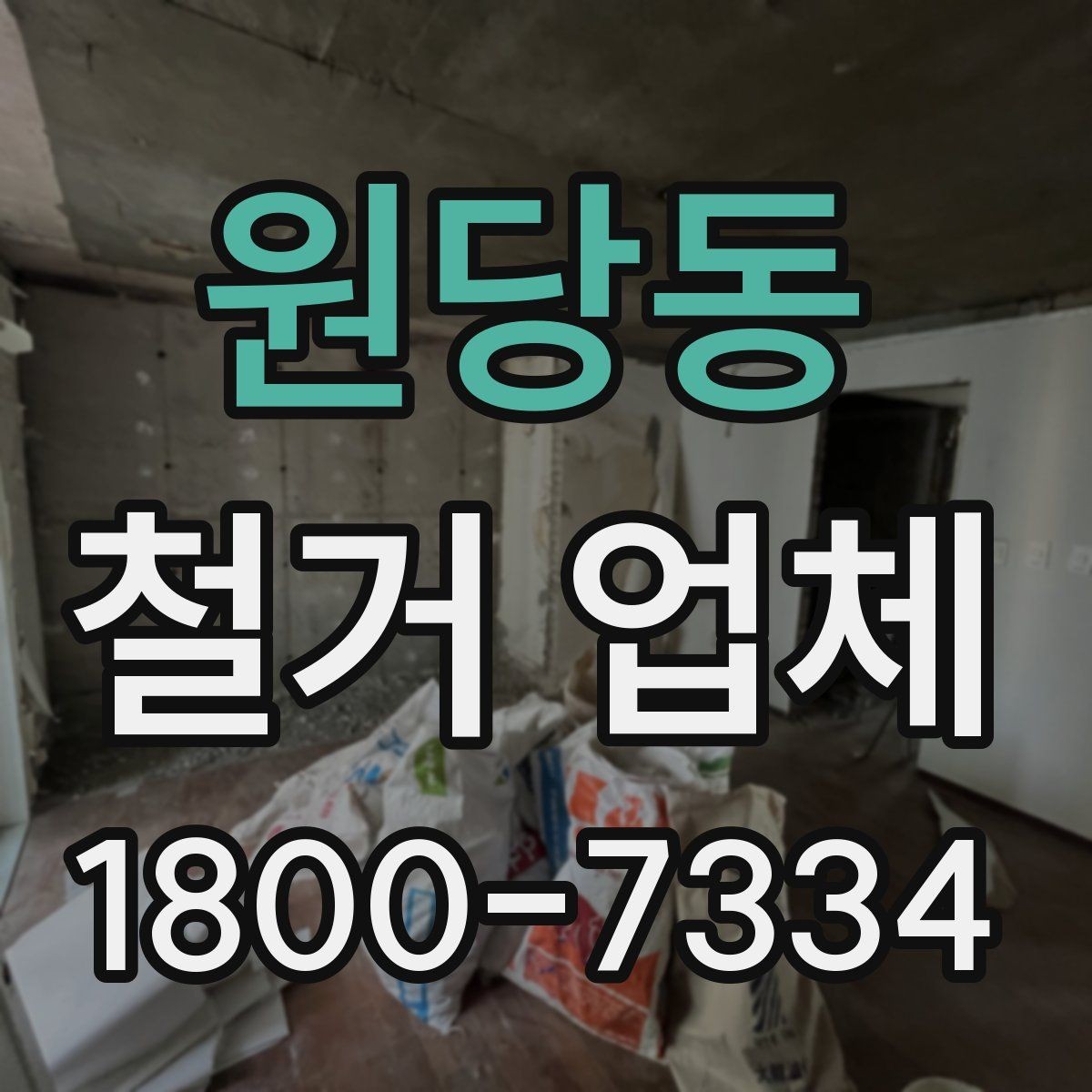 원당동 철거 업체 철거 후 정리 범위 확인하기