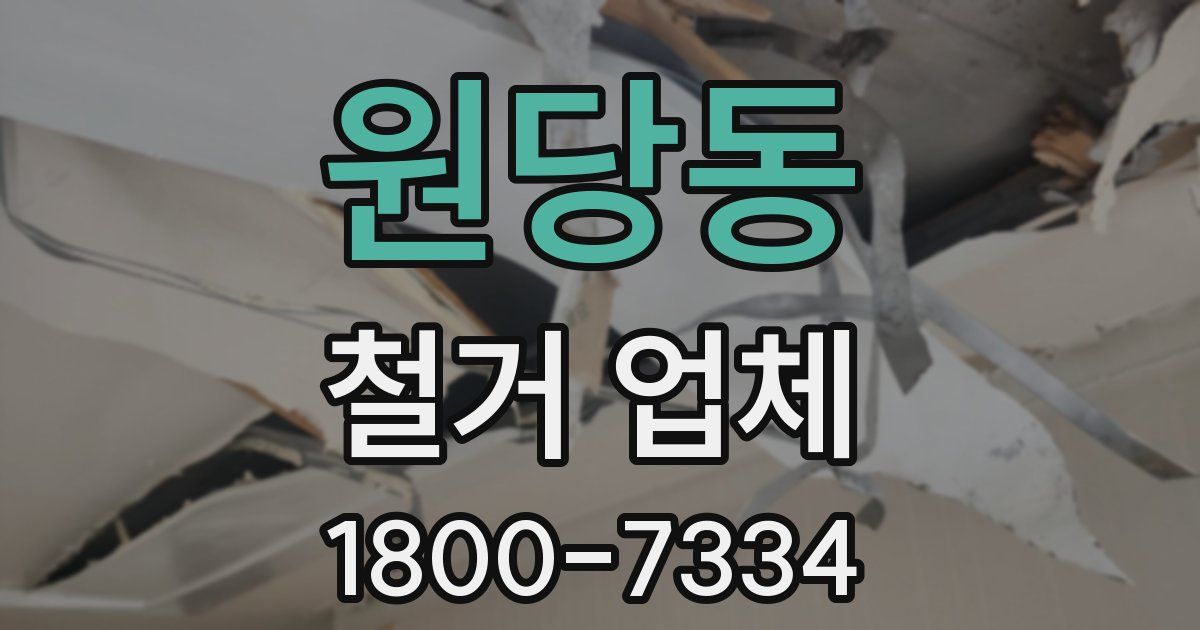 원당동 철거 업체