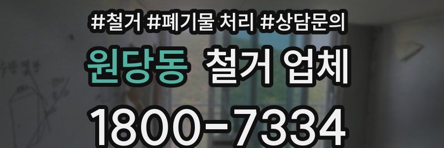 원당동 철거 업체