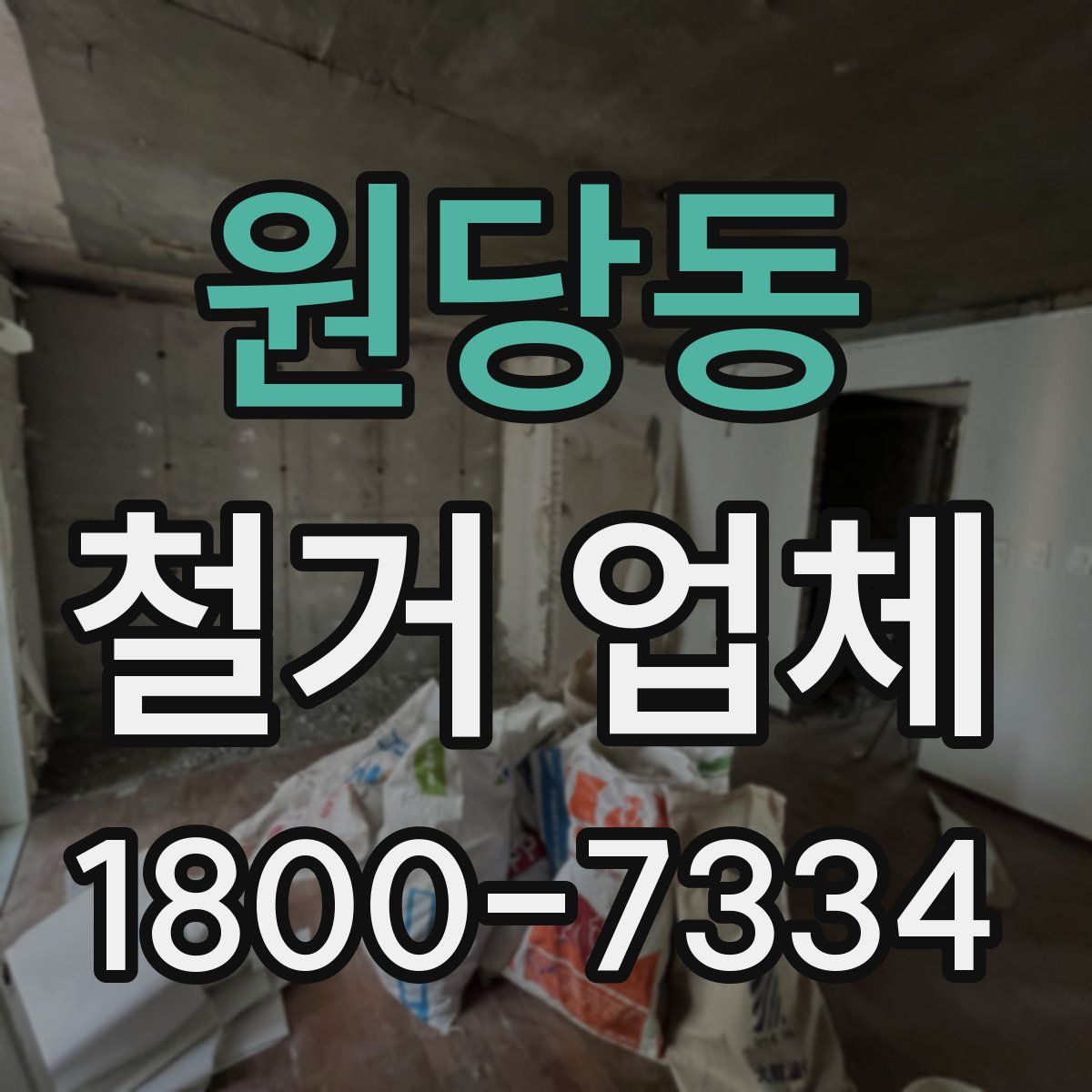 원당동 철거 업체