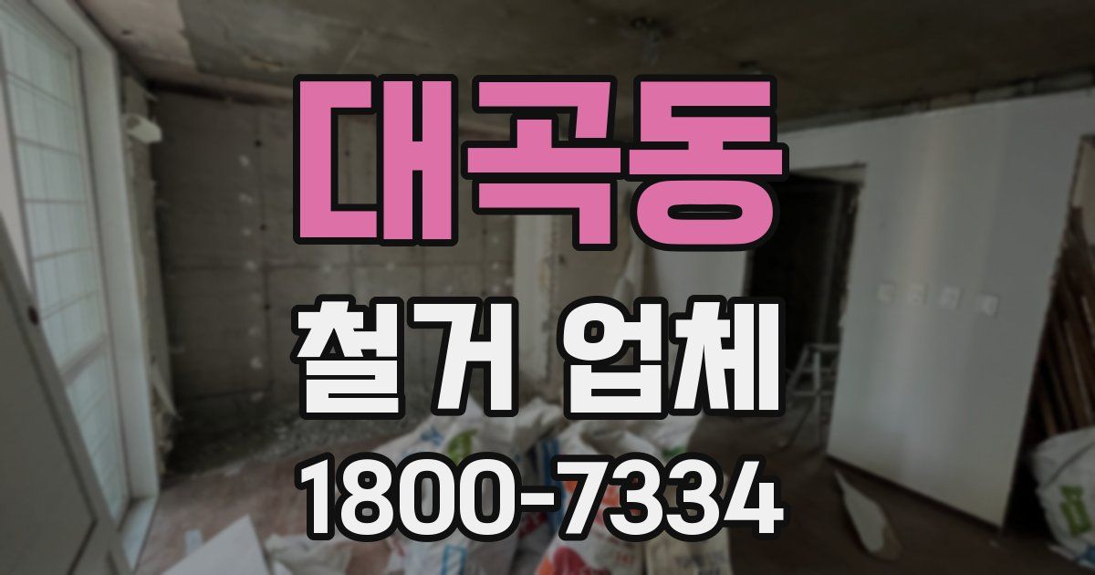 대곡동 철거 업체
