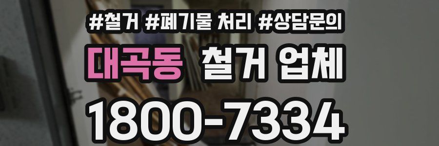대곡동 철거 업체