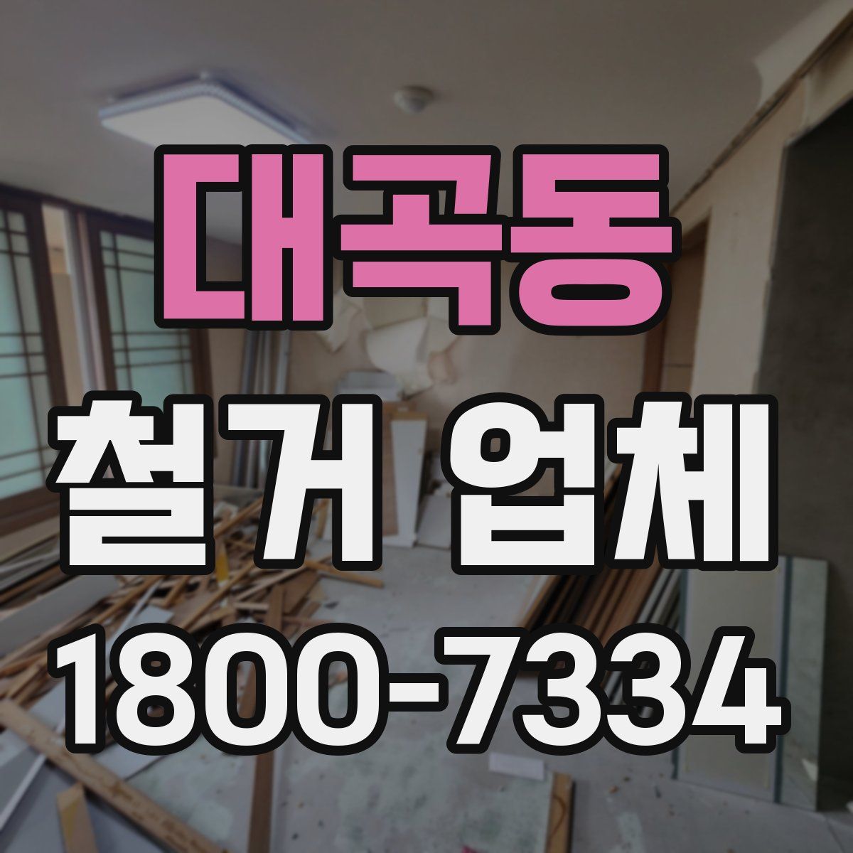 대곡동 철거 업체