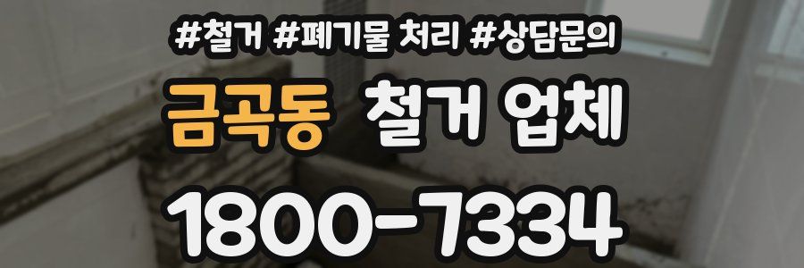 금곡동 철거 업체
