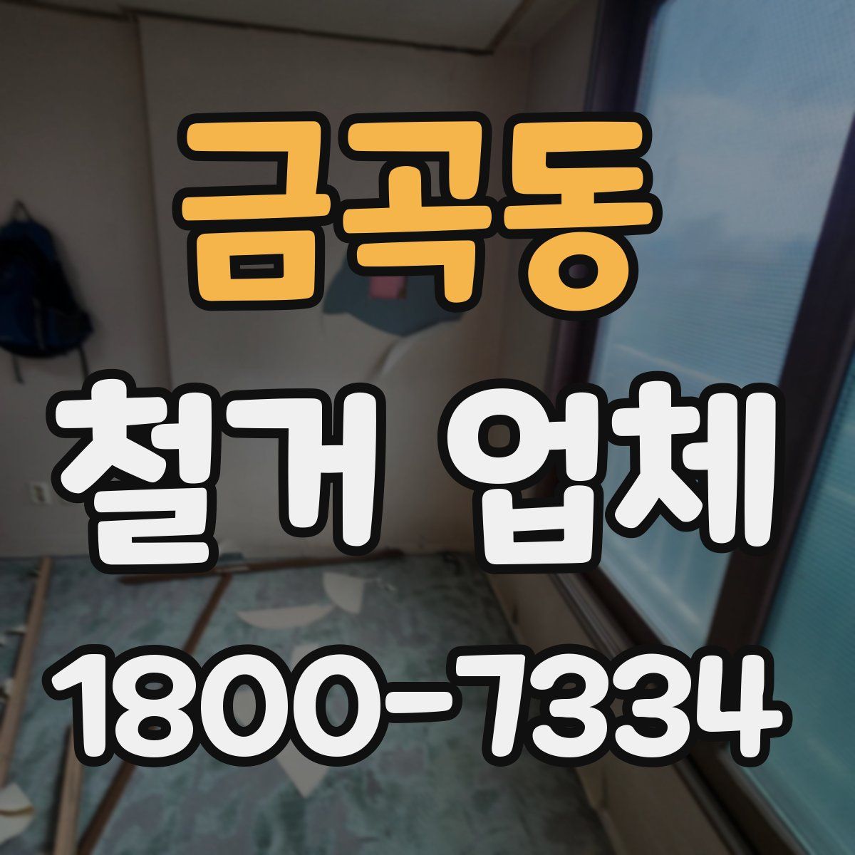 금곡동 철거 업체