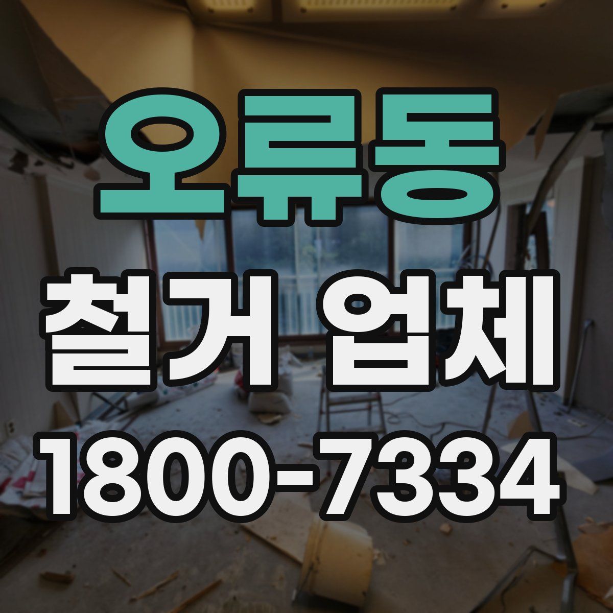 오류동 철거 업체