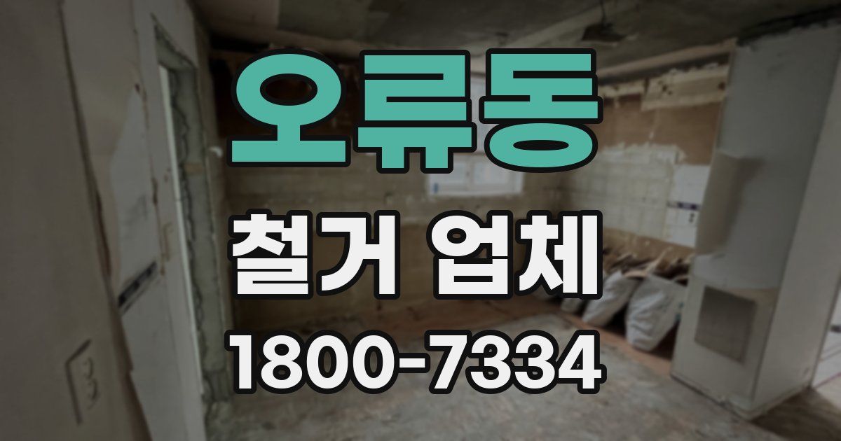오류동 철거 업체