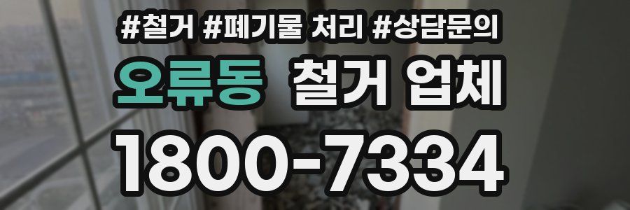 오류동 철거 업체