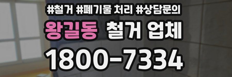 왕길동 철거 업체