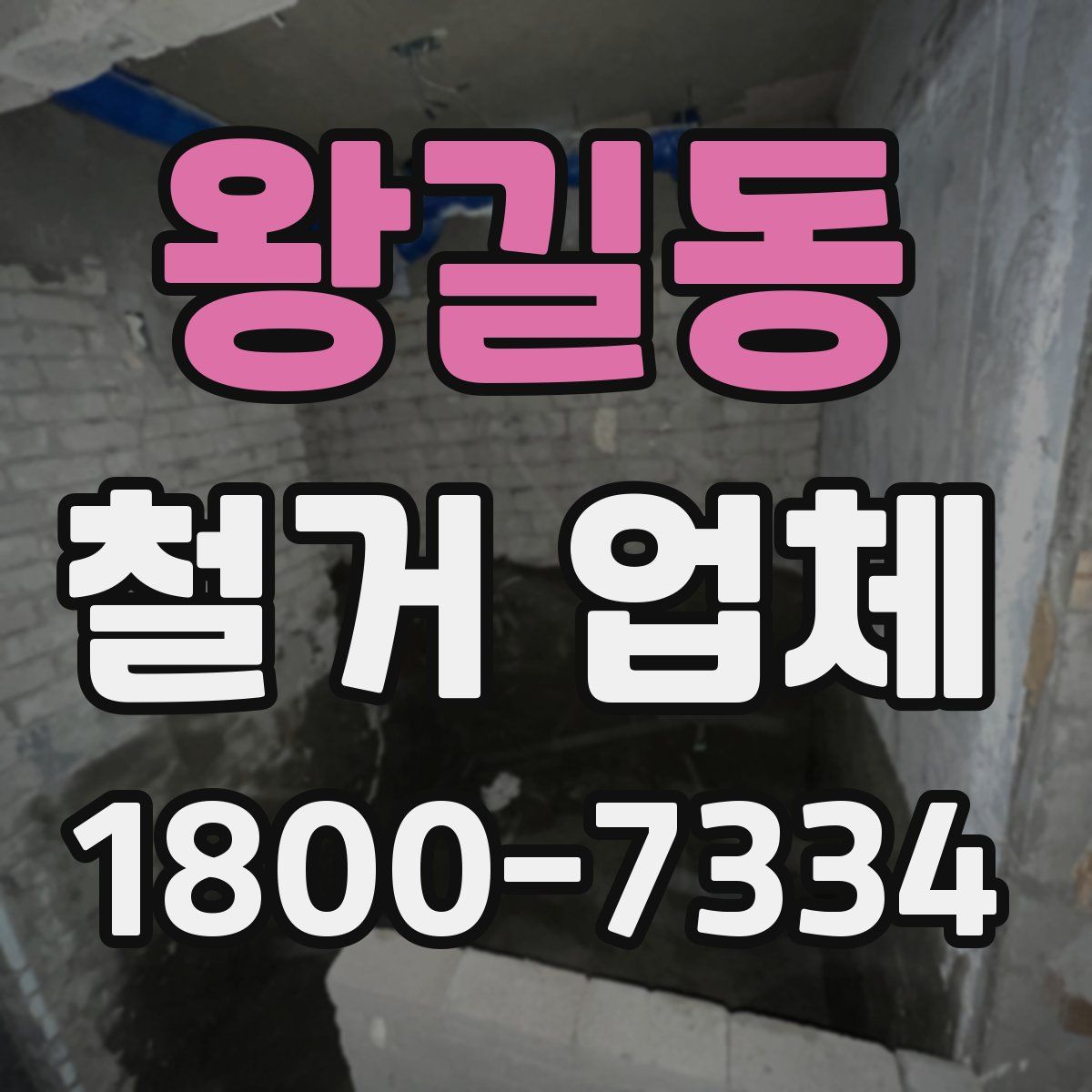 왕길동 철거 업체