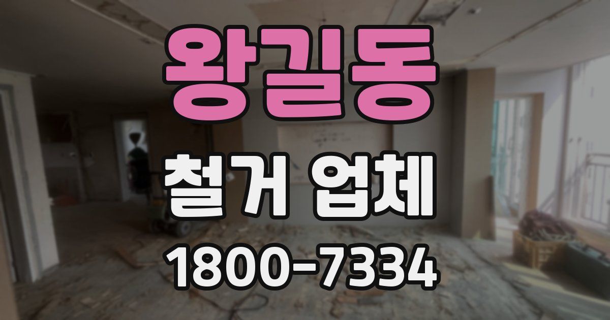 왕길동 철거 업체