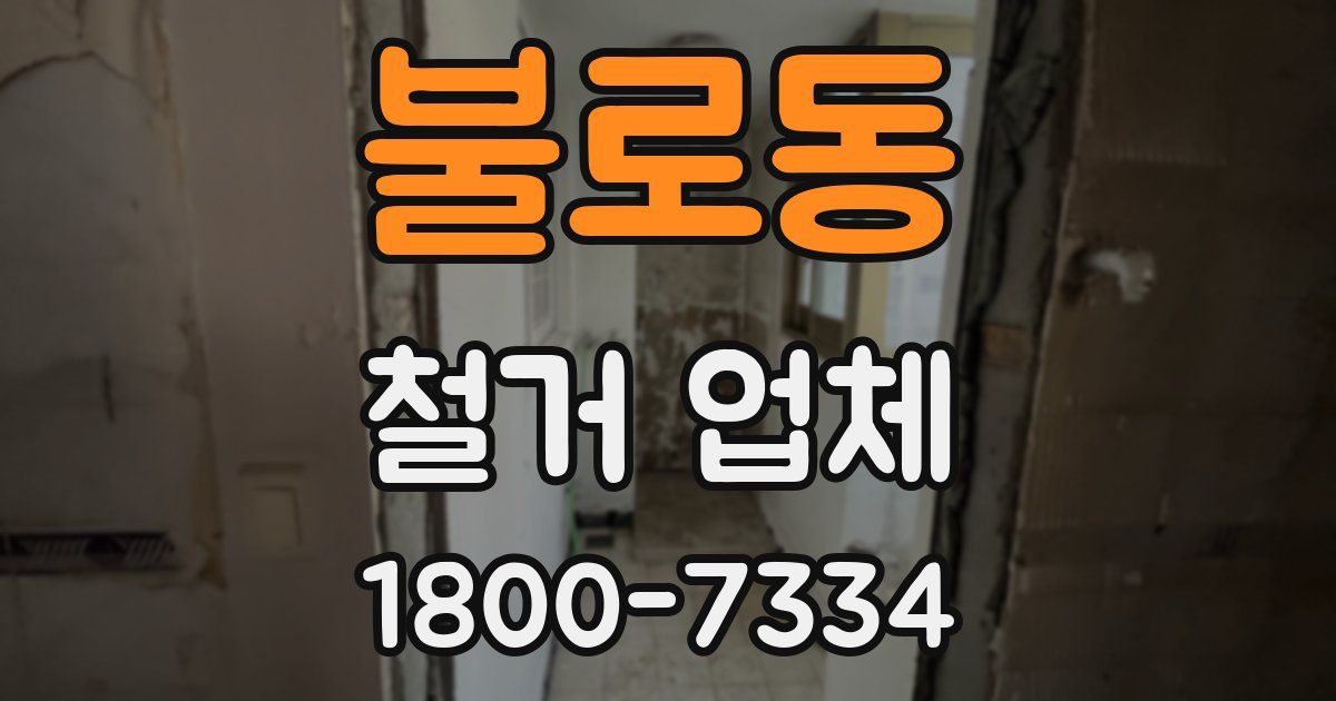 불로동 철거 업체
