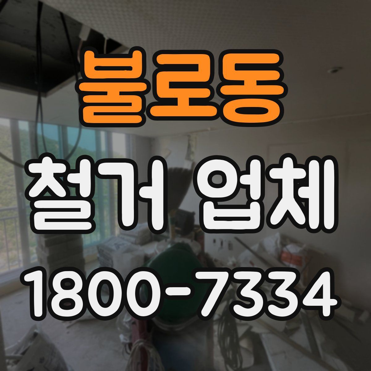 불로동 철거 업체