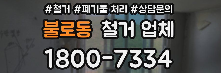 불로동 철거 업체