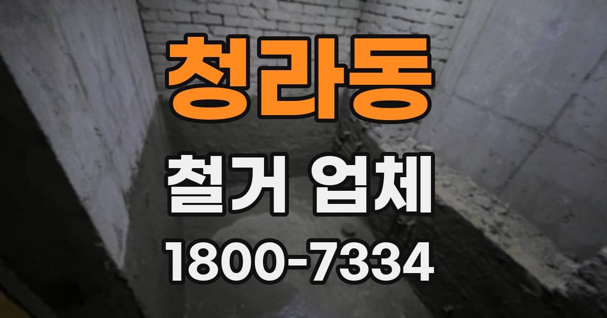 청라동 철거 업체