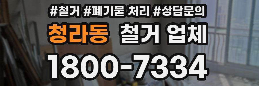 청라동 철거 업체