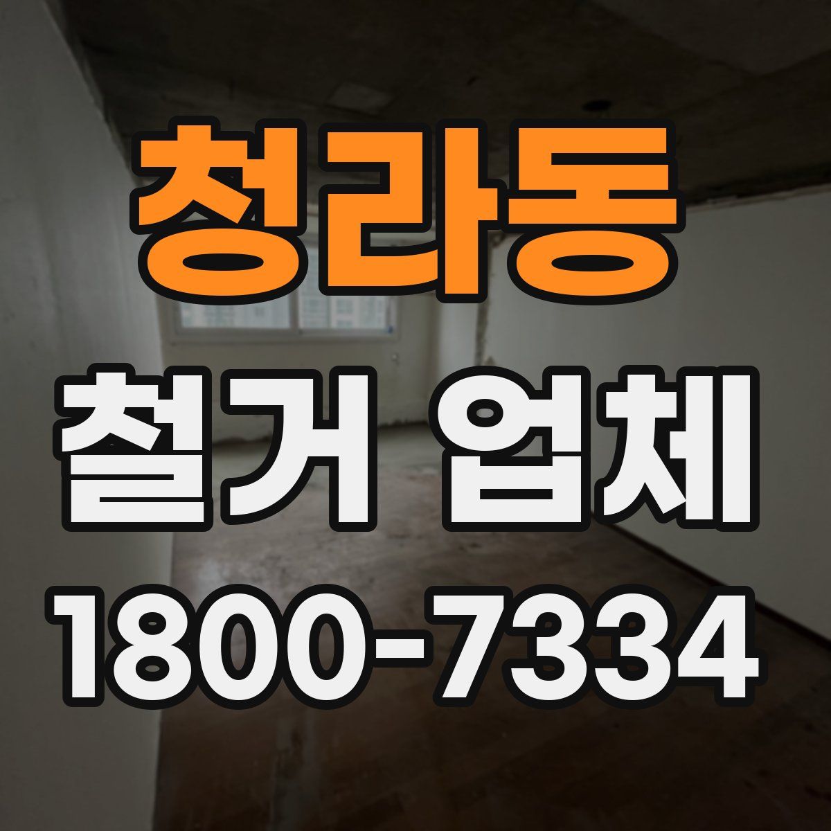 청라동 철거 업체
