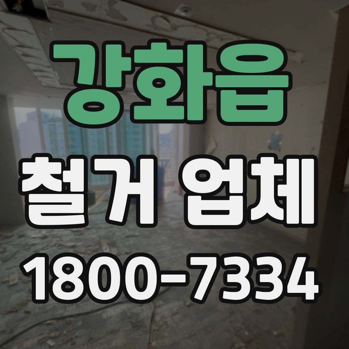 강화읍 철거 업체 선정 전에 준비할 것들