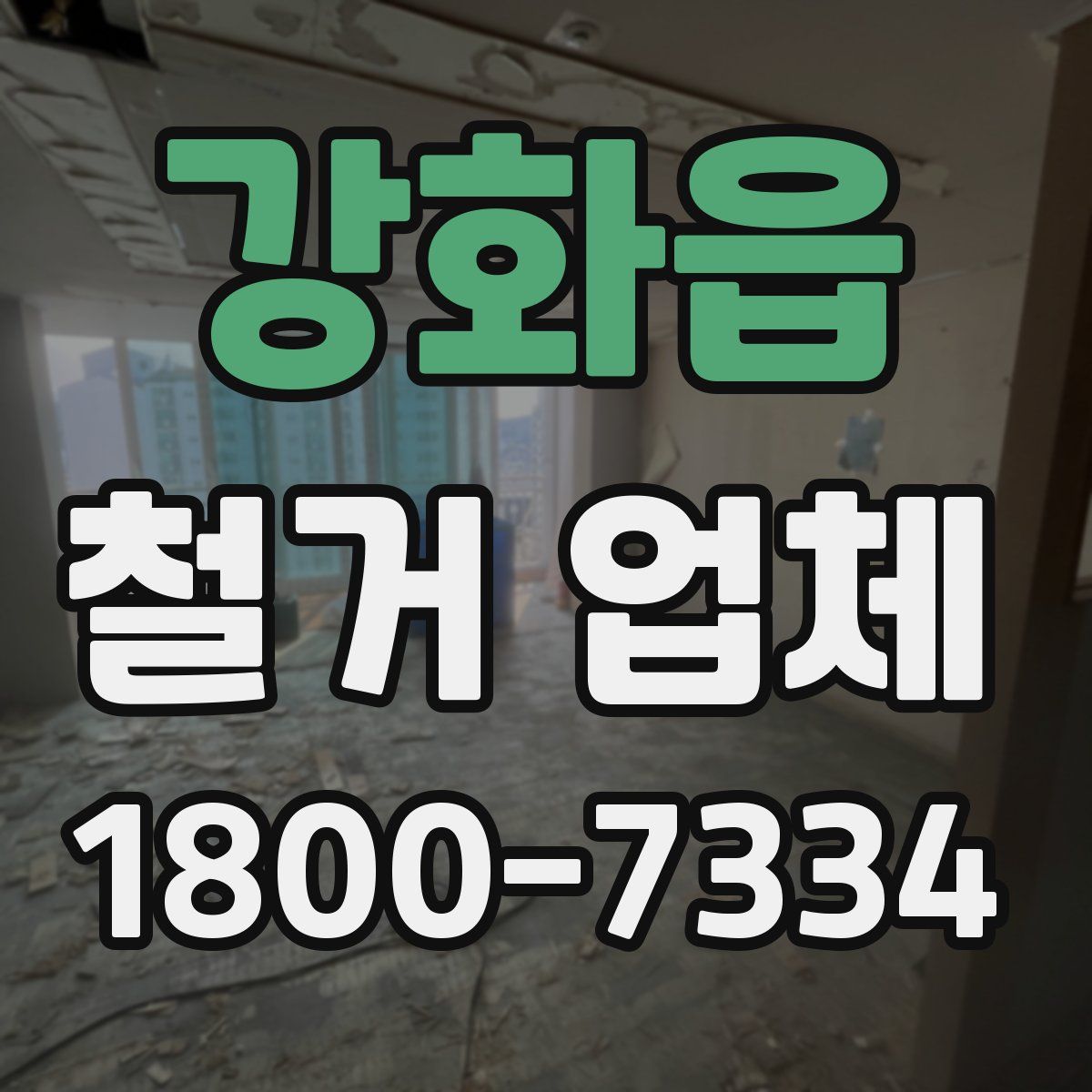 강화읍 철거 업체