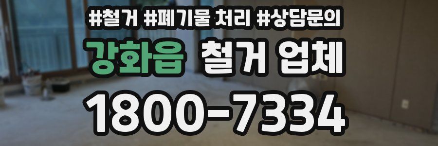 강화읍 철거 업체