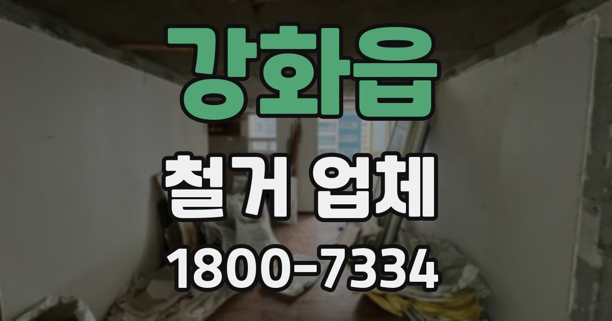 강화읍 철거 업체