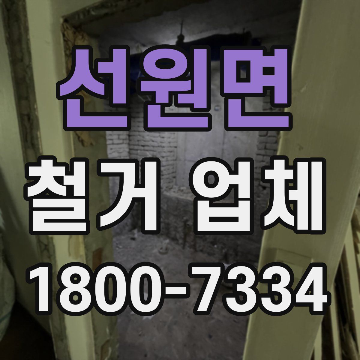선원면 철거 업체