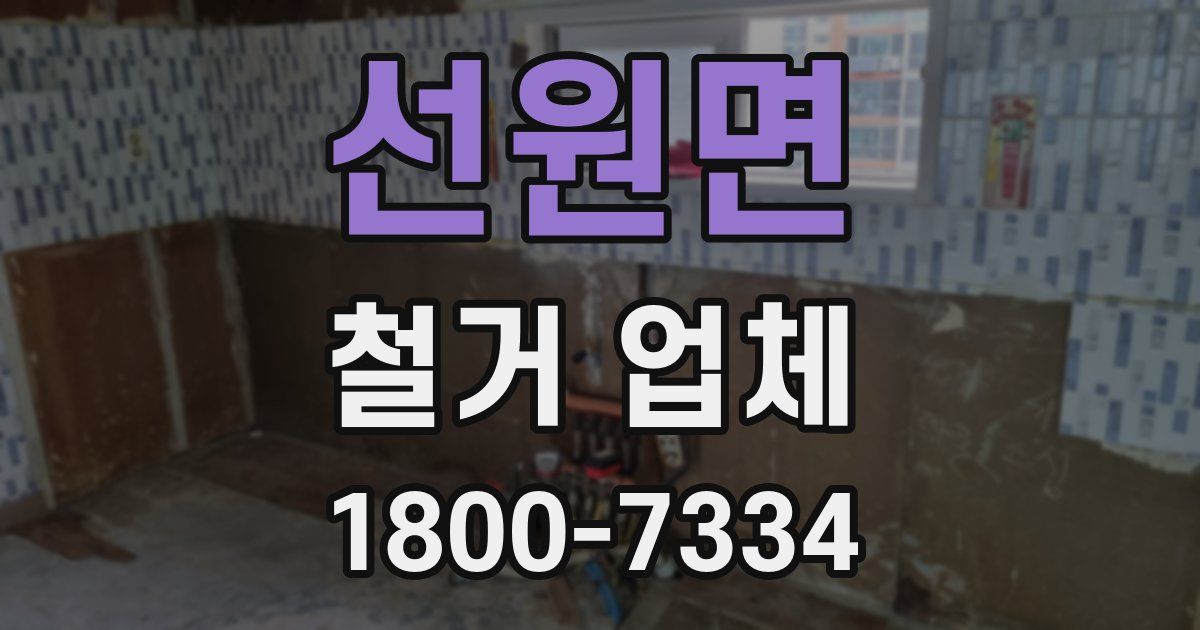 선원면 철거 업체