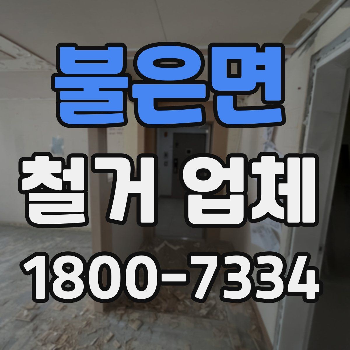 불은면 철거 업체 비용이 달라지는 현장 조건