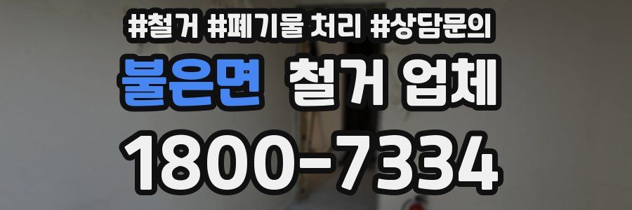 불은면 철거 업체
