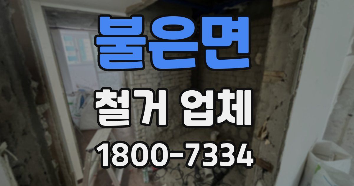 불은면 철거 업체