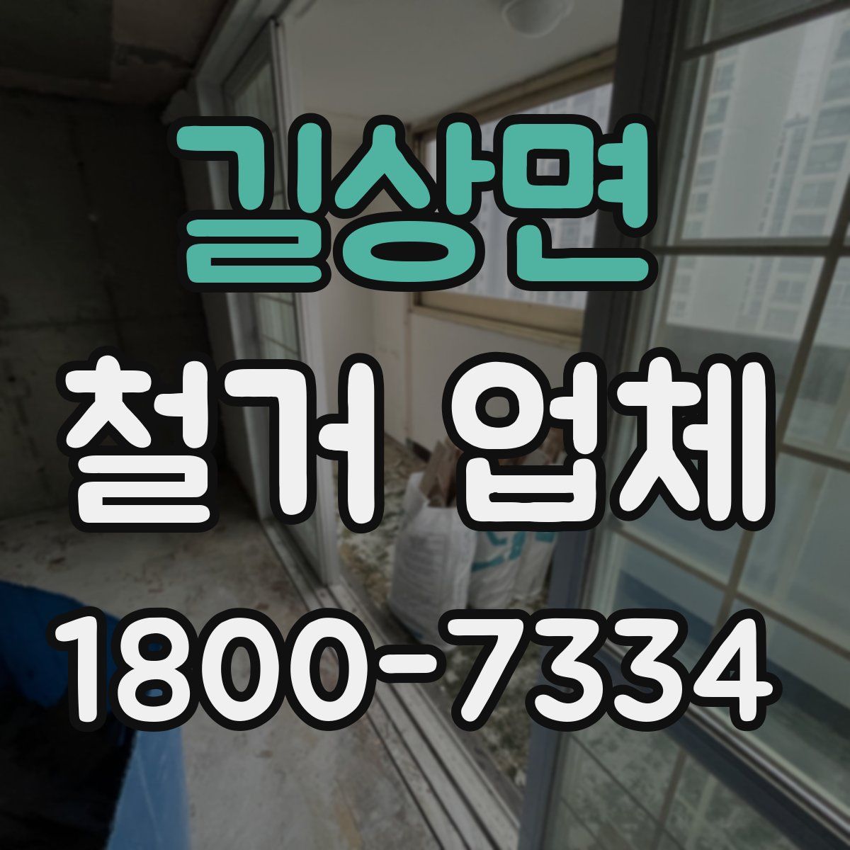 길상면 철거 업체