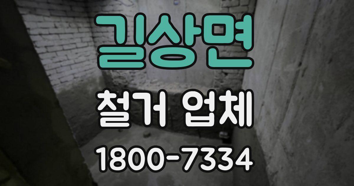 길상면 철거 업체