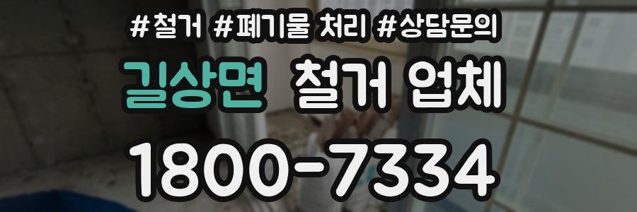 길상면 철거 업체
