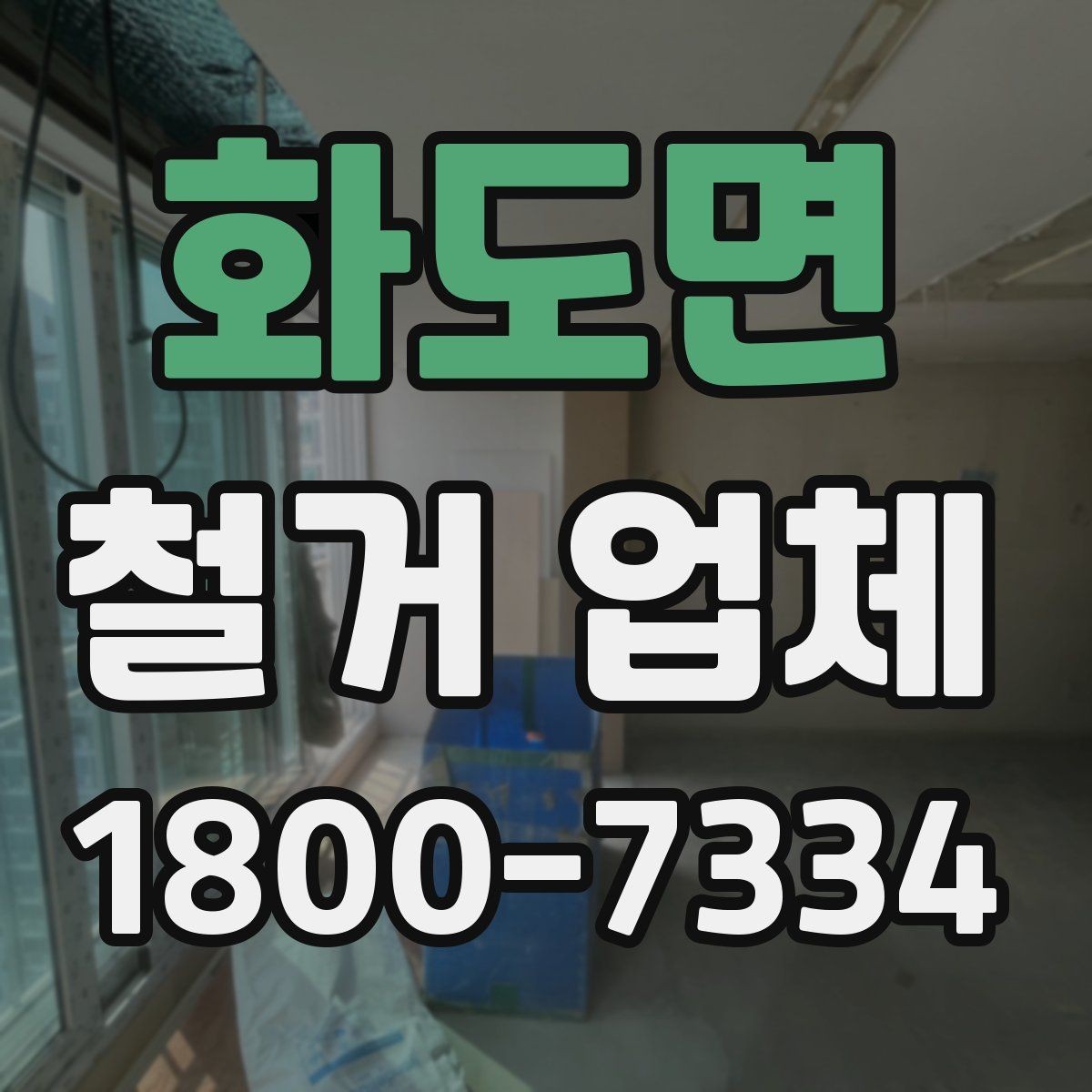 화도면 철거 업체 상담 전 알아둘 사항